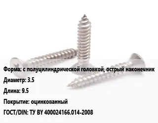 Саморез с полуцилиндрической головкой, острый наконечник D=3.5 L=9.5 оцинкованный ГОСТ: ТУ BY 400024166.014-2008